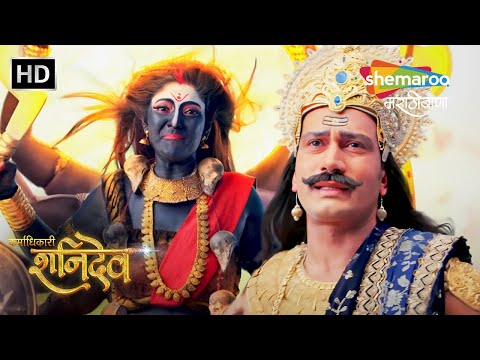 कर्माधिकारी शनिदेव - शनिदेवावर पार्वती मातेच्या दृष्टीचा प्रकोप -  Karmadhikari Shanidev Full Ep 77