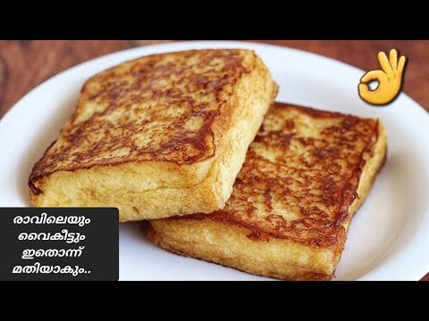 💯 ബ്രെഡ് കൊണ്ട് പറഞ്ഞറിയിക്കാൻ പറ്റാത്ത രുചി 😜😜.. Bread recipes malayalam ll bread toast ll