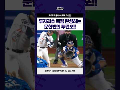 문현빈의 쐐기 투런포! #2025플레이오프5차전