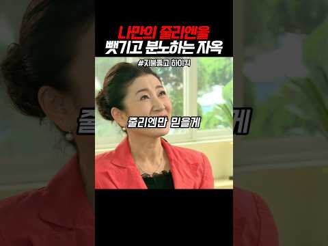 나만의 줄리엔을 뺏기고 분노하는 자옥