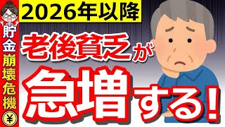 【貯金崩壊】日本が激変！2026年以降、老後貧乏に陥る人が急増する理由とは？絶対に対策して！