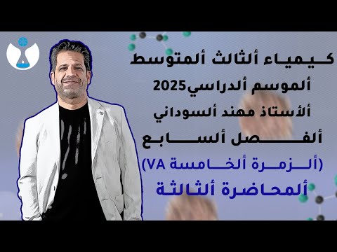 كيمياء الثالث المتوسط 2025 || الفصل السابع || المحاضرة 3 - حامض النتريك