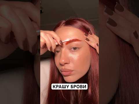 КРАСИМ БРОВИ ПОД ЦВЕТ ВОЛОС💘