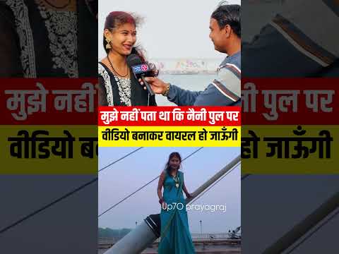 рдиреИрдиреА рдпрдореБрдирд╛ рдкреБрд▓ рдкрд░ рд░реАрд▓ рдмрдирд╛рдиреЗ рд╡рд╛рд▓реА рд▓рдбрд╝рдХреА #praygrajviralgirl #nainibridgeviralgirl #viralgirl #shorts