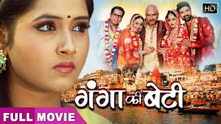 #Ganga ki Beti | #रानी चटर्जी की 2025 की सुपरहिट फिल्म | #rani | #गंगा की बेटी | Full Movie Bhojpuri