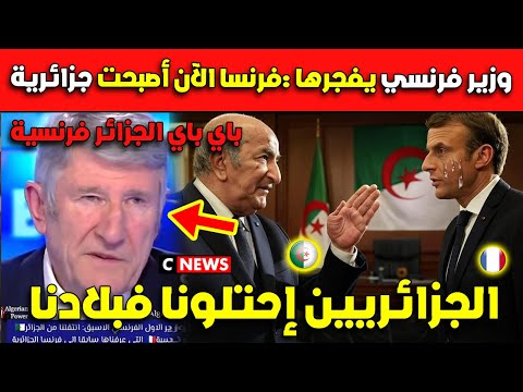 شاهد وزير فرنسي يفجرها: فرنسا الآن أصبحت جزائرية 100%.. الجزائريين إحتلونا في بلادنا!!!