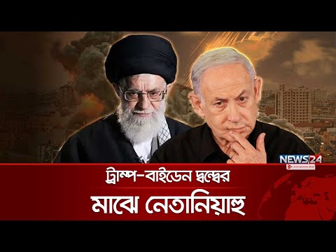 এবার ইসরায়েল কী ইরানের আগেই পদক্ষেপ নেবে? | Israel | Iran | USA | Joe Biden | Netanyahu | News24