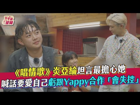 《#為你唱情歌》 炎亞綸坦言最擔心她 喊話要愛自己虧跟Yappy合作「會失控」@炎亞綸 Aaron Yan @小宇 宋念宇 Xiao Yu @孫盛希ShiShi Sun