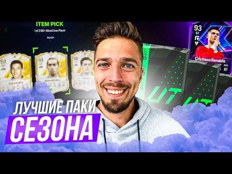 ОТКРЫЛ ЛУЧШИЕ ПАКИ и СОБРАЛ ТОП-ИГРОКА В ОСНОВУ!