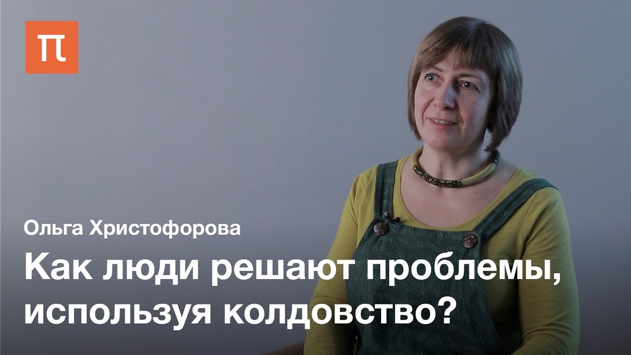 Вера в колдовство как антропологическая проблема - Ольга Христофорова