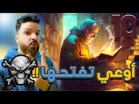 اخطر 10 كتب في التاريخ | أوعي تقرب منها !!