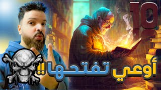 اخطر 10 كتب في التاريخ | أوعي تقرب منها !!
