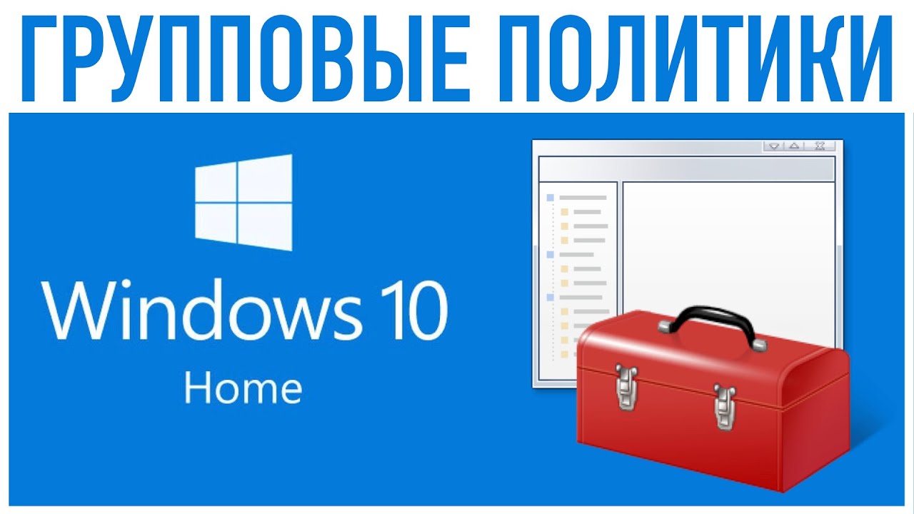 Групповые политики и их включение в Windows 10 Home
