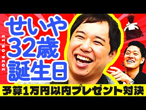 【せいや32歳誕生日】予算1万円以内プレゼント対決!過去最多9人の中から1位に選ばれるのは誰だ!?【霜降り明星】