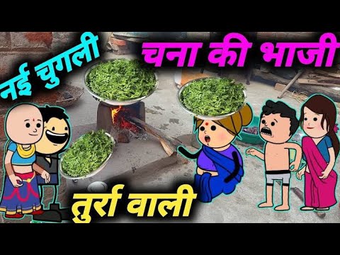 चना की भाजी चूल्हा की रोटी // atarra banda ki chugli