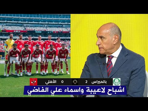 انفعال خالد بيومي بعد هزيمة الأهلي أمام بالميراس .. مفيش أمل في الصعود خلاص