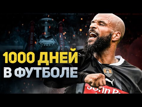 1000 ДНЕЙ В АНГЛИЙСКОМ ФУТБОЛЕ