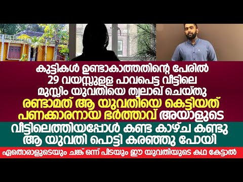 പാവപെട്ട വീട്ടിലെ പെൺകുട്ടിയെ രണ്ടാമത് കല്യാണം കഴിച്ച പണക്കാരൻ;ആ വീട്ടിൽ ചെന്ന യുവതി കണ്ടത്