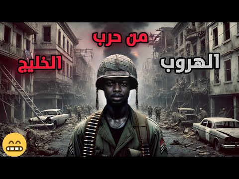 قصة الهروب من العراق خلال حرب الخليج