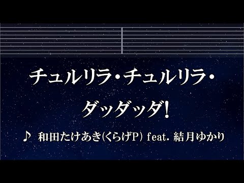 練習用カラオケ♬ チュルリラ・チュルリラ・ダッダッダ! – 和田たけあき(くらげP) feat. 結月ゆかり 【ガイドメロディ付】 インスト, BGM, 歌詞