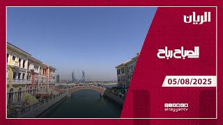 برنامج الصباح رباح - 05-08-2025