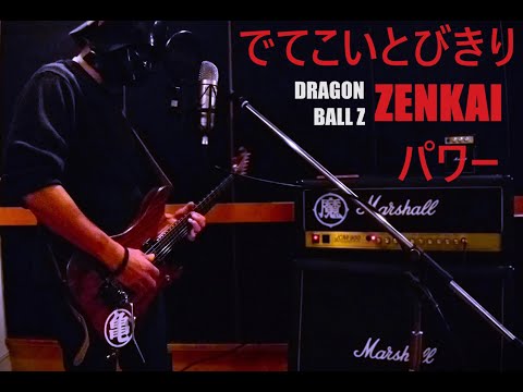 【TAB】でてこいとびきり ZENKAI パワー　/　DRAGON BALL Z ED