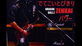 【TAB】でてこいとびきり ZENKAI パワー　/　DRAGON BALL Z ED