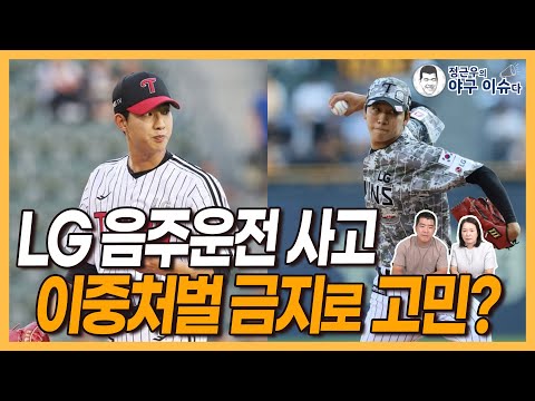 LG 이상영 음주운전 사고와 KBO 이중처벌 금지 규정│차명석 단장이 고민하는 부분│왜 새벽 6시에?│구단 제공 대리운전 이용 못하는 이유│정근우의 야구이슈다