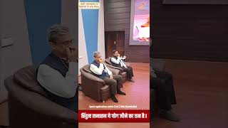 हिंदुत्व सनातन ये योग जीने का तत्व है || Swami Ramdev