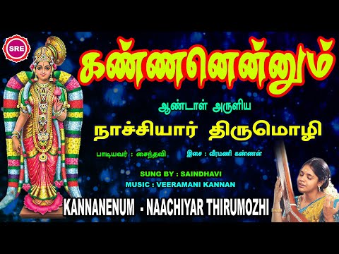 தை மாத சிறப்பு வெளியீடு | கண்ணன் எனும் | நாச்சியார் திருமொழி | KANNAN ENUM | NACHIYAAR THIRUMOZHI