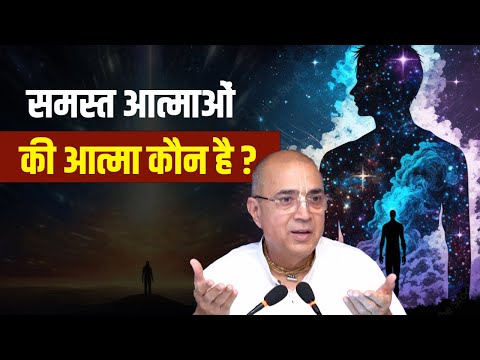 समस्त आत्माओं की आत्मा कौन है ? | H.G Dr. Vrindavan Chandra Das #soul