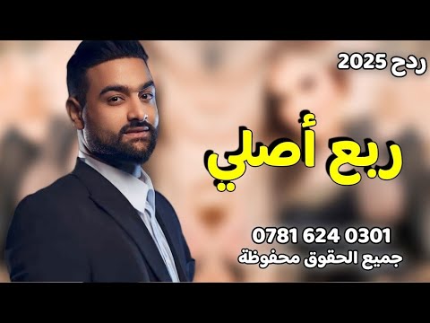 نديم السامرائي ارد احب واحد غريب 2025 ردح مفؤؤؤؤؤل صعبه لونيتك سليمه 07816240301