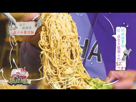 現場實拍 這些天龍國小吃紅什麼【食尚玩家瘋狂總部】預告 20231221
