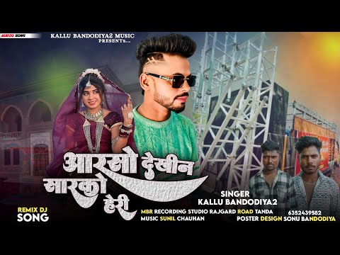 आरसो देखुन सारको हेरी singer kalu bandodiya 2 aadivasi song 2025