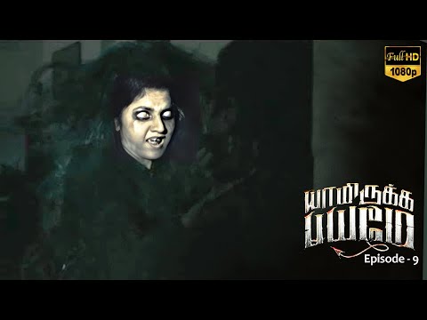 Yaamirukka Bayamey - Ep 9 | Horror Movie | Krishna | Rupa Manjari | Oviya