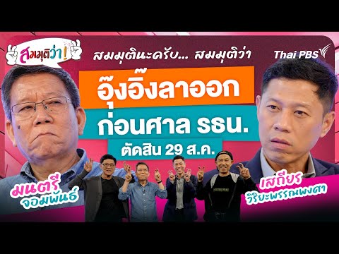 สมมุติว่า : อุ๊งอิ๊งลาออกก่อนศาล รธน. ตัดสิน 29 ส.ค. ! | 24 ส.ค. 68