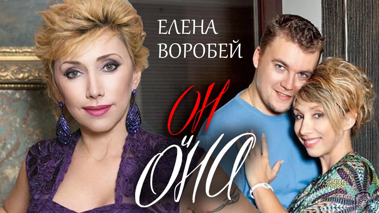 Елена Воробей. Он и Она