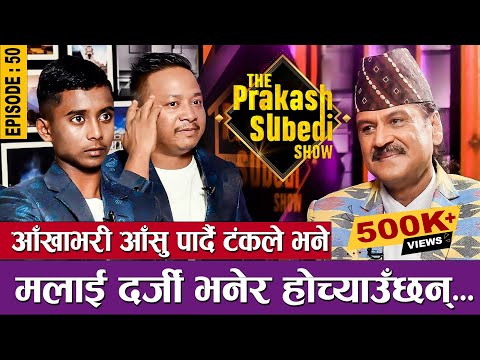 आँखाभरी आँसु पार्दै टंकले भने, मलाई दर्जी भनेर होच्याउँछन् | EPISODE - 50 | THE PRAKASH SUBEDI SHOW