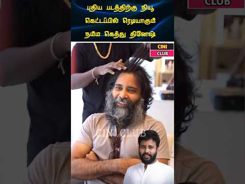 புதிய படத்திற்கு ரெடியாகும் கெத்து தினேஷ் #shortsfeed #trending #shorts