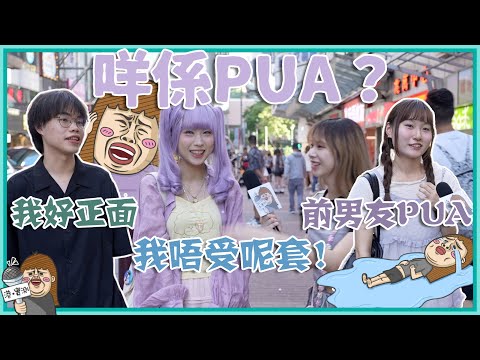 咩係PUA？🧚越重視嘅人💎越容易畀佢PUA？❤️‍🩹自卑成癮就玩完🥲早日脫離有毒關係😤