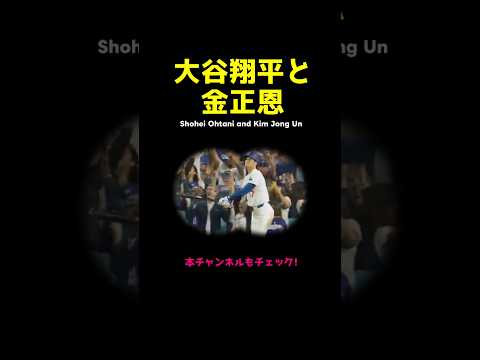 【北朝鮮】大谷翔平に嫉妬する金正恩