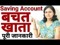 सेविंग अकाउंट के बारे में जानकारी