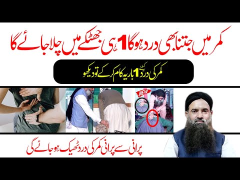 Kamar Dard Ka elaj | BackPain Treatment | Dr Sharafat Ali