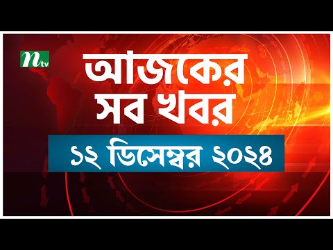 🟢 আজকের সব খবর | Ajker Shob Khobor | ১২ ডিসেম্বর ২০২৪ | NTV News