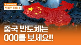 중국 반도체! OOO을 보세요!!ㅣ보이는 차이나ㅣ2026.5.14(목)