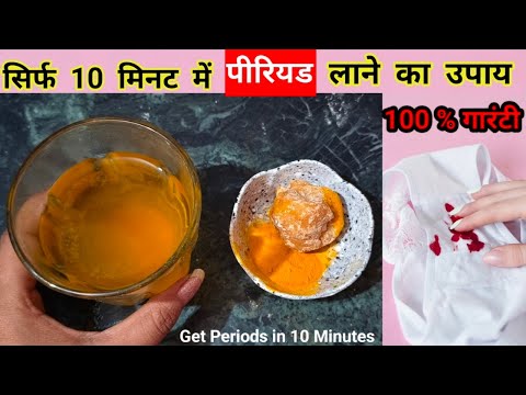 सिर्फ  1 घंटे में पीरियड्स लाने का घरेलू उपाय| | Periods Jaldi Lane Ka Upay| #periodsjaldilanekeupay