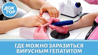 Можно ли заразиться гепатитом на маникюре, в бассейне, у стоматолога
