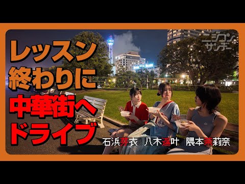 【ニジコンサンデー】第86回「レッスン終わりに中華街へドライブ」