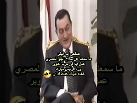 صحفي إسرائيلي يحاول إستفزاز مبارك ومبارك يقصف جبهته 😂