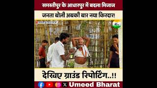 Samastipur ki Janta is baar Badlaw chahti hain #samastipur #biharelection2025 r